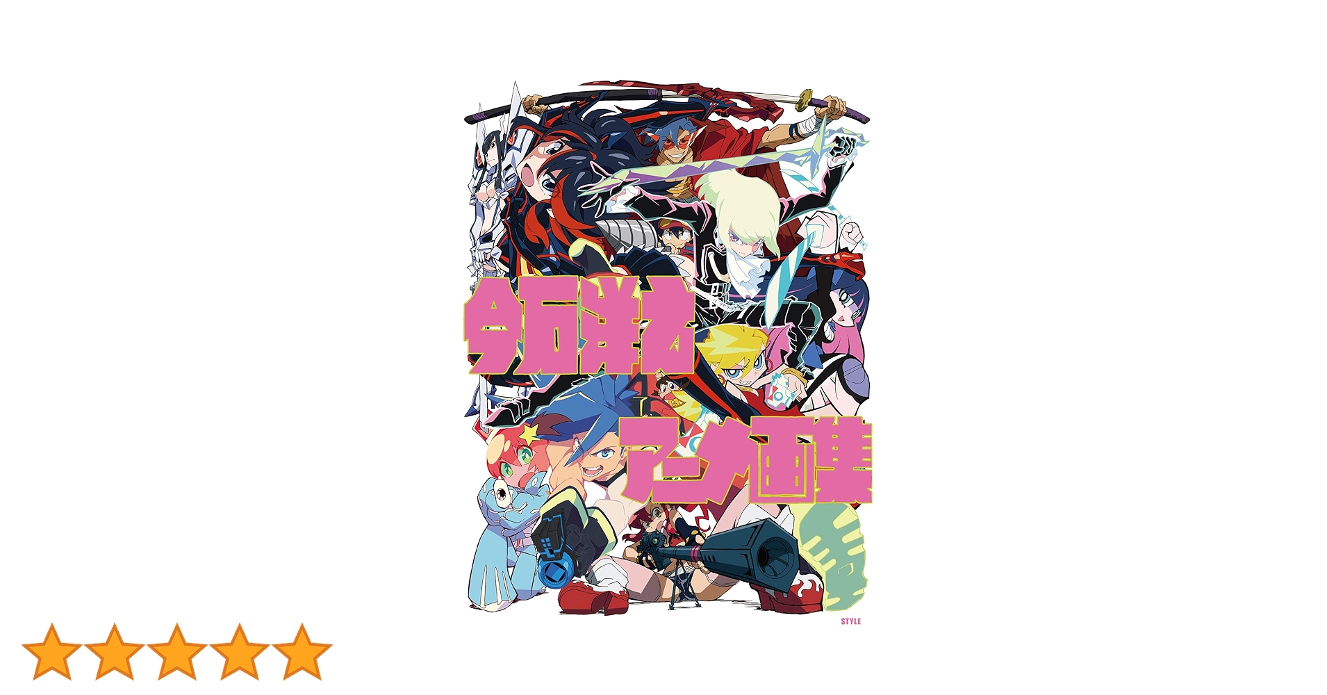 今石洋之アニメ画集 Amazon.co.jp: 今石洋之アニメ画集 : 今石洋之, アニメスタイル